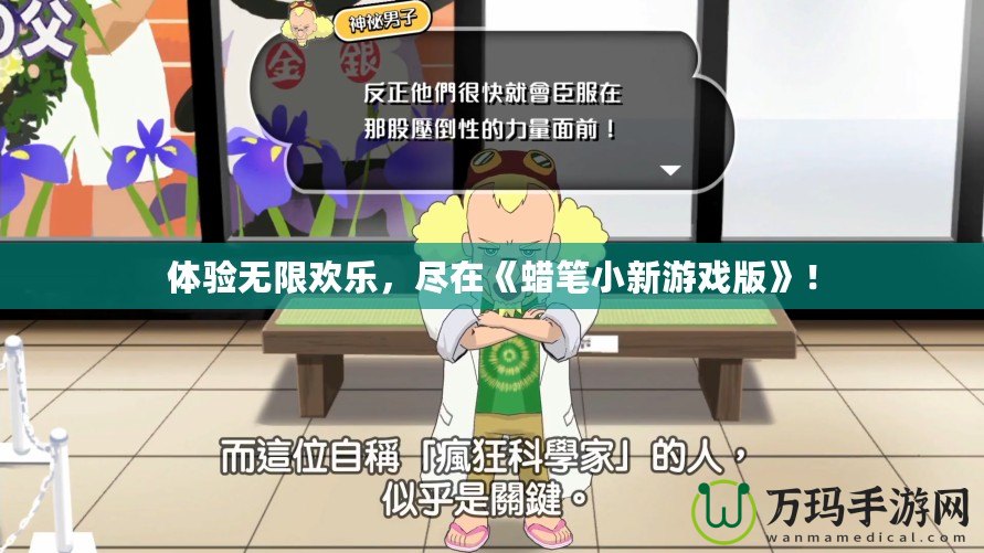 體驗無限歡樂，盡在《蠟筆小新游戲版》！