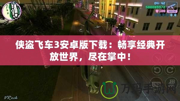 俠盜飛車3安卓版下載：暢享經典開放世界，盡在掌中！
