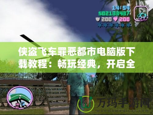 俠盜飛車(chē)罪惡都市電腦版下載教程：暢玩經(jīng)典，開(kāi)啟全新冒險(xiǎn)之旅