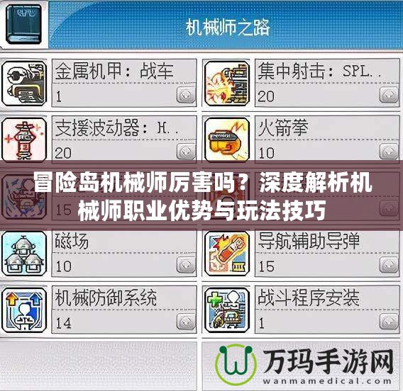 冒險島機械師厲害嗎？深度解析機械師職業優勢與玩法技巧