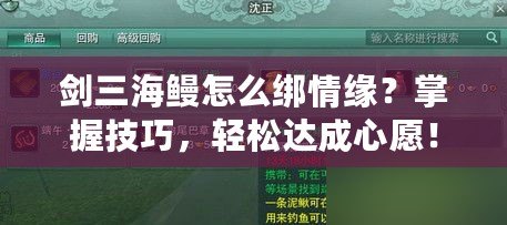 劍三海鰻怎么綁情緣？掌握技巧，輕松達成心愿！