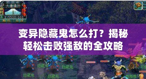變異隱藏鬼怎么打？揭秘輕松擊敗強敵的全攻略