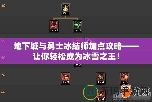 地下城與勇士冰結師加點攻略——讓你輕松成為冰雪之王！
