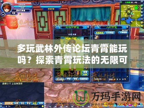 多玩武林外傳論壇青霄能玩嗎？探索青霄玩法的無限可能！