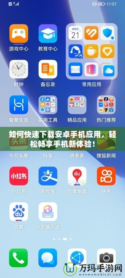 如何快速下載安卓手機應用，輕松暢享手機新體驗！