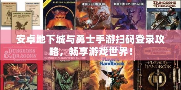 安卓地下城與勇士手游掃碼登錄攻略，暢享游戲世界！