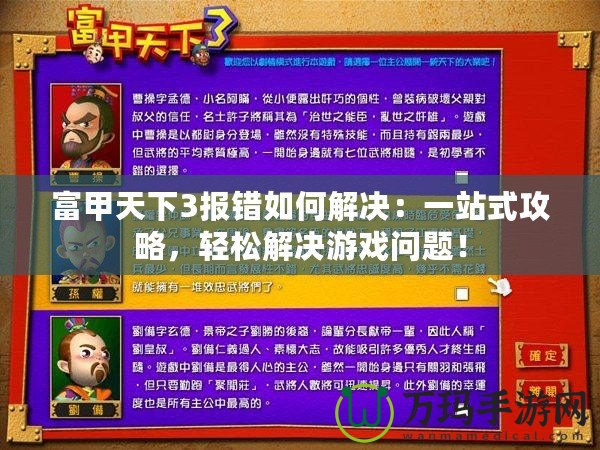 富甲天下3報錯如何解決：一站式攻略，輕松解決游戲問題！