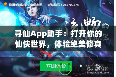 尋仙App助手：打開你的仙俠世界，體驗絕美修真之旅