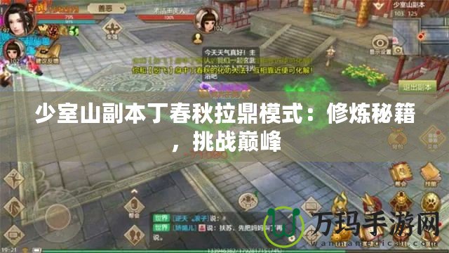 少室山副本丁春秋拉鼎模式：修煉秘籍，挑戰巔峰