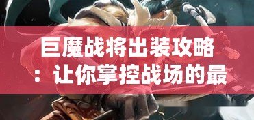 巨魔戰將出裝攻略：讓你掌控戰場的最佳裝備選擇