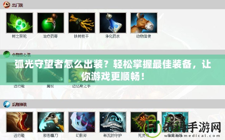 弧光守望者怎么出裝？輕松掌握最佳裝備，讓你游戲更順暢！