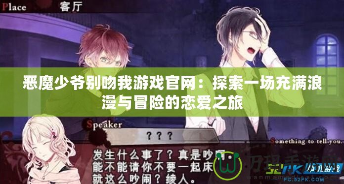 惡魔少爺別吻我游戲官網(wǎng)：探索一場(chǎng)充滿浪漫與冒險(xiǎn)的戀愛(ài)之旅