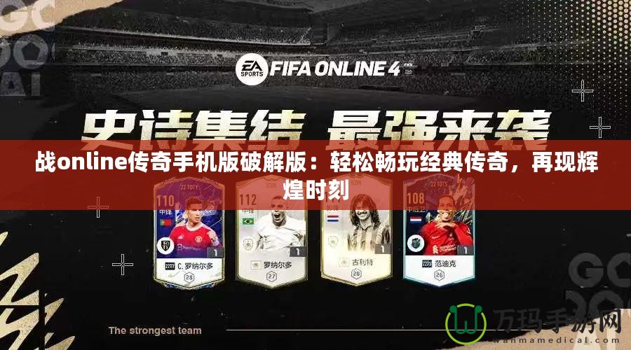 戰online傳奇手機版破解版：輕松暢玩經典傳奇，再現輝煌時刻