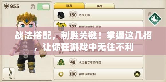 戰(zhàn)法搭配，制勝關鍵！掌握這幾招，讓你在游戲中無往不利