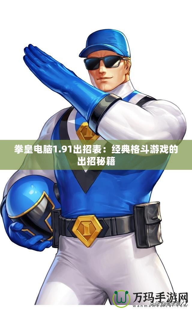 拳皇電腦1.91出招表：經典格斗游戲的出招秘籍