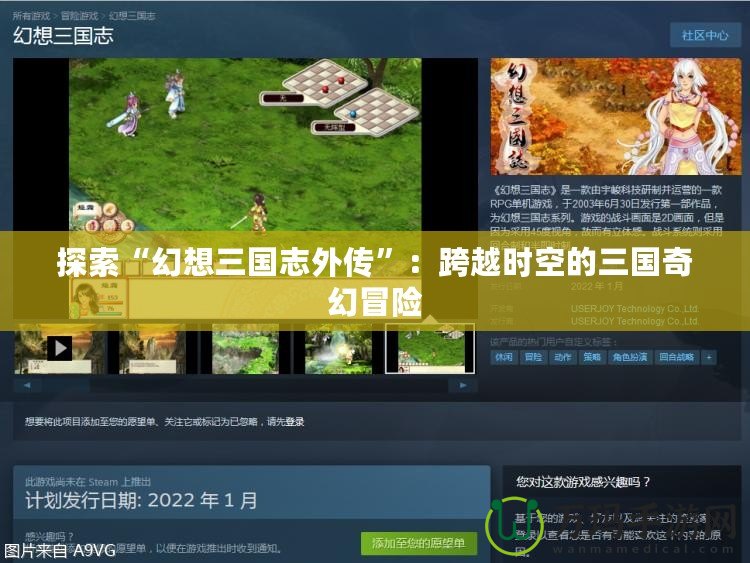 探索“幻想三國志外傳”：跨越時空的三國奇幻冒險