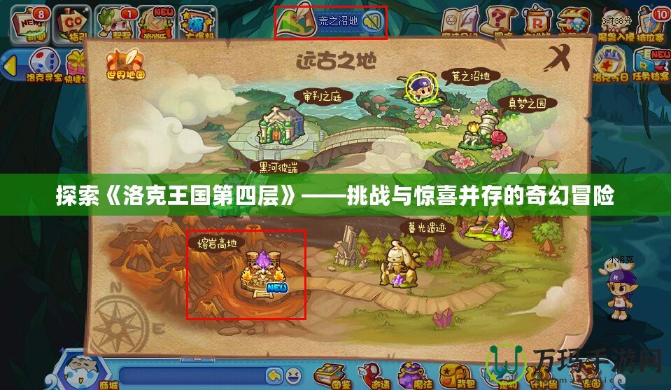 探索《洛克王國第四層》——挑戰與驚喜并存的奇幻冒險