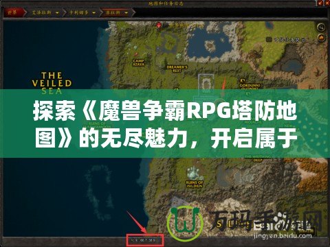 探索《魔獸爭霸RPG塔防地圖》的無盡魅力，開啟屬于你的策略之旅！