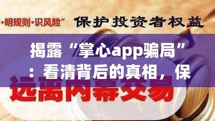 揭露“掌心app騙局”：看清背后的真相，保護自己的財產安全