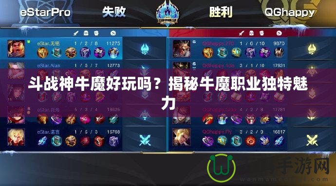 斗戰(zhàn)神牛魔好玩嗎？揭秘牛魔職業(yè)獨特魅力