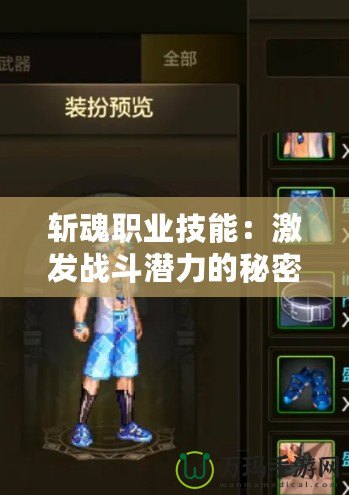 斬魂職業技能：激發戰斗潛力的秘密武器