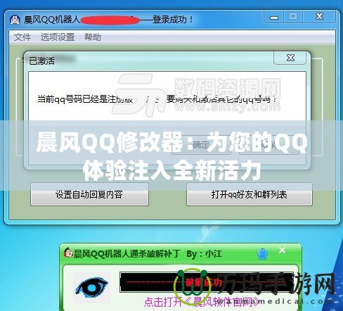 晨風QQ修改器：為您的QQ體驗注入全新活力