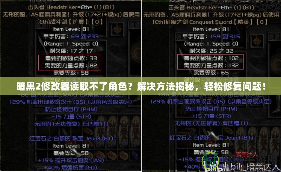 暗黑2修改器讀取不了角色？解決方法揭秘，輕松修復問題！