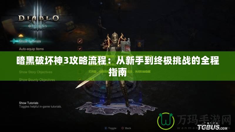 暗黑破壞神3攻略流程：從新手到終極挑戰的全程指南