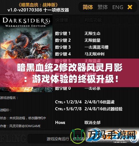 暗黑血統2修改器風靈月影:游戲體驗的終極升級! 暗黑血統2修改器風靈月影:游戲體驗的終極升級!