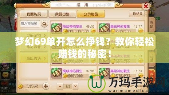 夢幻69單開怎么掙錢？教你輕松賺錢的秘密！