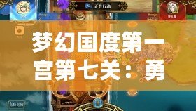 夢幻國度第一宮第七關：勇敢者的挑戰(zhàn)，榮耀之路