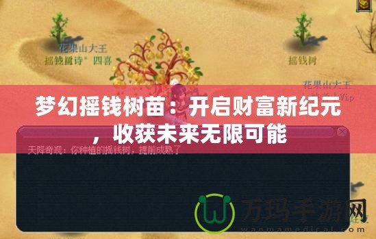 夢幻搖錢樹苗：開啟財富新紀元，收獲未來無限可能
