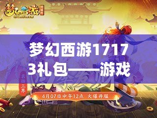 夢幻西游17173禮包——游戲新紀(jì)元，暢享豪華福利