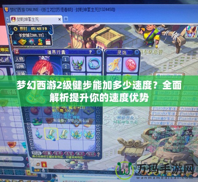 夢幻西游2級健步能加多少速度？全面解析提升你的速度優勢