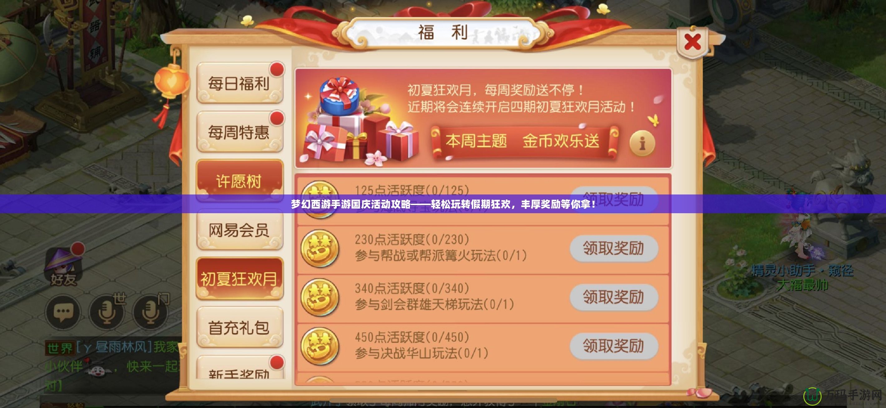 夢(mèng)幻西游手游國(guó)慶活動(dòng)攻略——輕松玩轉(zhuǎn)假期狂歡，豐厚獎(jiǎng)勵(lì)等你拿！