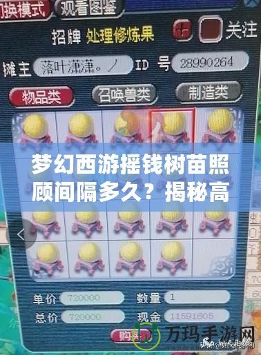 夢幻西游搖錢樹苗照顧間隔多久？揭秘高效管理秘訣！