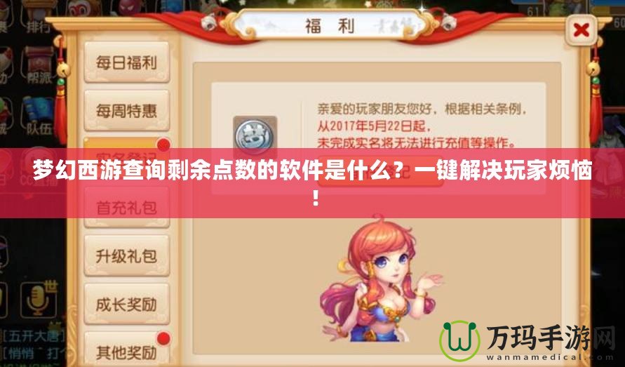 夢幻西游查詢剩余點(diǎn)數(shù)的軟件是什么？一鍵解決玩家煩惱！