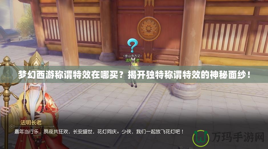 夢幻西游稱謂特效在哪買？揭開獨特稱謂特效的神秘面紗！