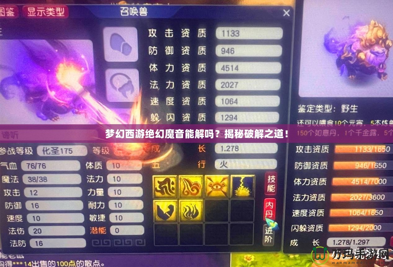 夢幻西游絕幻魔音能解嗎？揭秘破解之道！