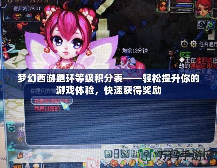 夢幻西游跑環(huán)等級積分表——輕松提升你的游戲體驗(yàn)，快速獲得獎(jiǎng)勵(lì)