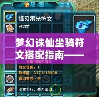 夢幻誅仙坐騎符文搭配指南——打造你的最強坐騎