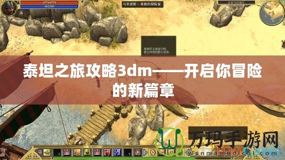 泰坦之旅攻略3dm——開啟你冒險(xiǎn)的新篇章