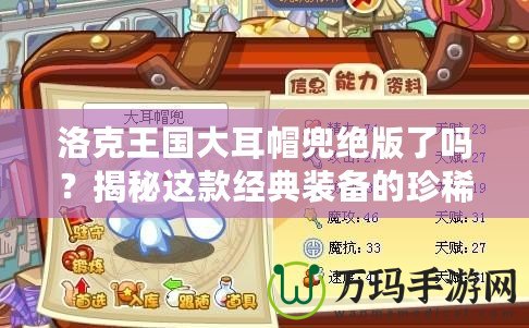 洛克王國大耳帽兜絕版了嗎？揭秘這款經典裝備的珍稀價值