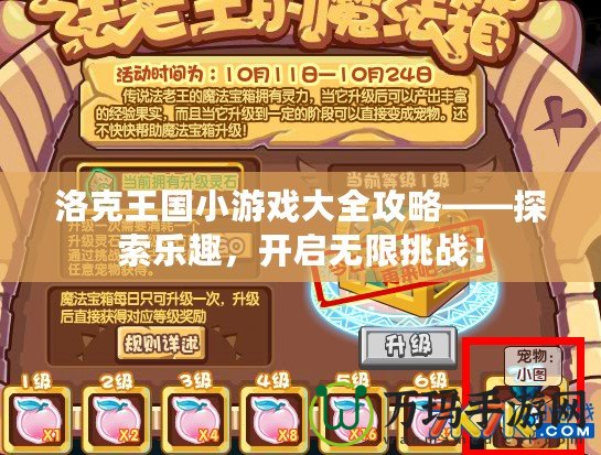 洛克王國小游戲大全攻略——探索樂趣，開啟無限挑戰！