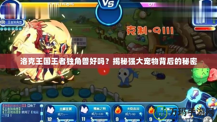 洛克王國王者獨角獸好嗎？揭秘強大寵物背后的秘密