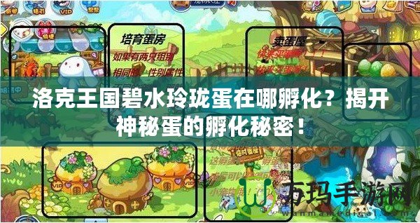 洛克王國碧水玲瓏蛋在哪孵化？揭開神秘蛋的孵化秘密！