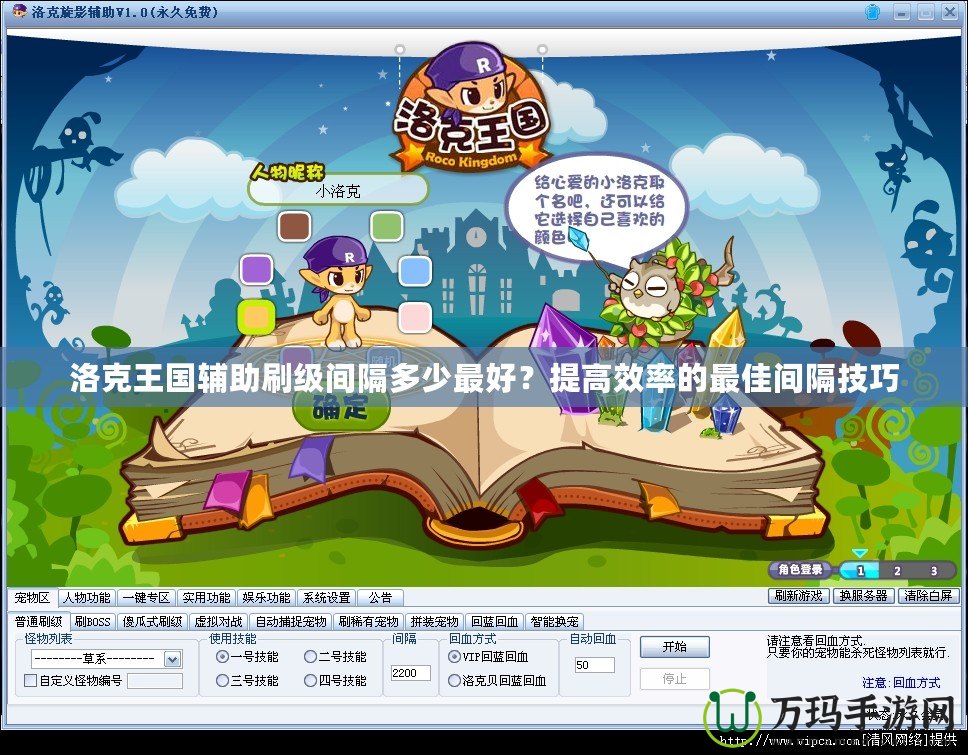 洛克王國輔助刷級間隔多少最好？提高效率的最佳間隔技巧