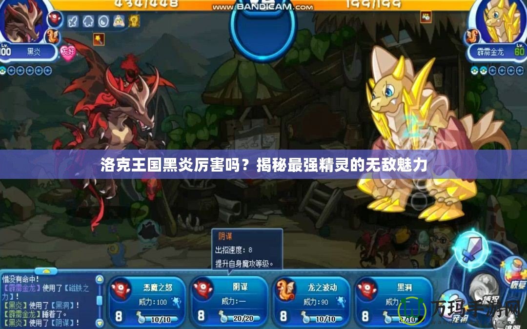 洛克王國(guó)黑炎厲害嗎？揭秘最強(qiáng)精靈的無(wú)敵魅力