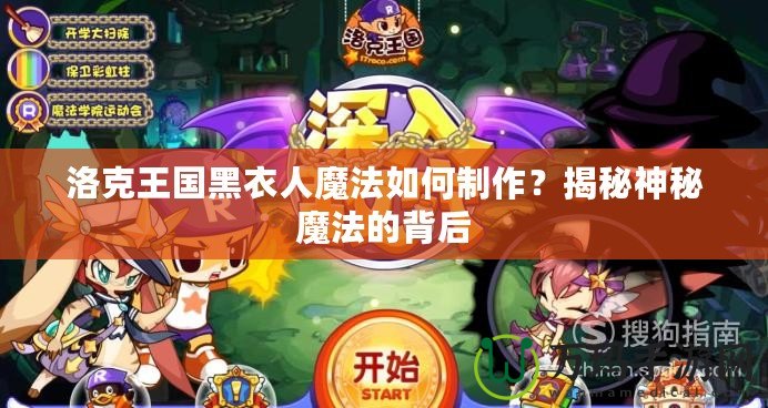 洛克王國黑衣人魔法如何制作？揭秘神秘魔法的背后