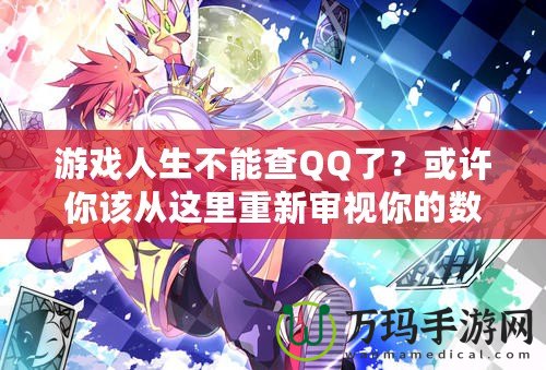游戲人生不能查QQ了？或許你該從這里重新審視你的數字生活